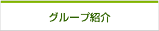 グループ会社紹介