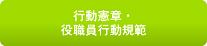 紀陽フィナンシャルグループ行動憲章・役職員行動規範