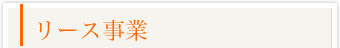 リース事業