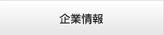 企業情報